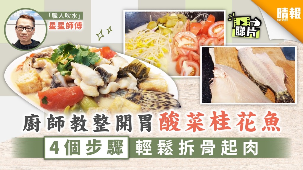 【師傅教路】自製開胃酸菜桂花魚 廚師教4個步驟輕鬆拆骨起肉