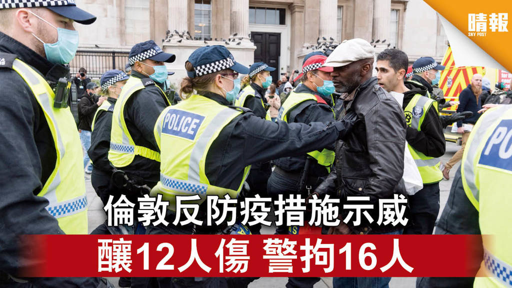 【新冠肺炎】倫敦反防疫措施示威 釀12人傷 警拘16人
