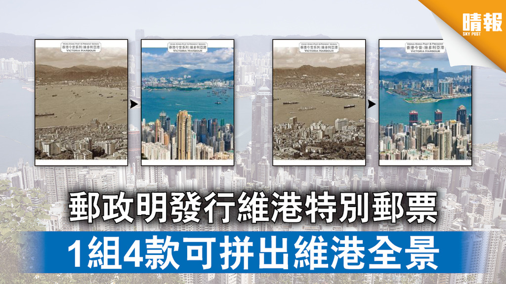 【香港今昔】郵政明發行維港特別郵票 1組4款可拼出維港全景