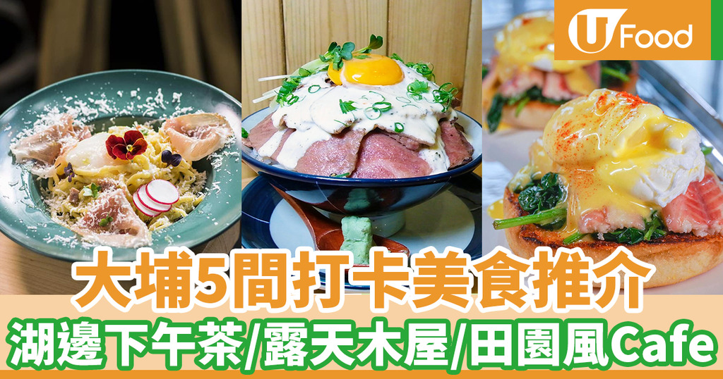 大埔美食 大埔打卡美食一日遊推介湖邊下午茶 戶外露天木屋 田園風素食cafe U Food 香港餐廳及飲食資訊優惠網站