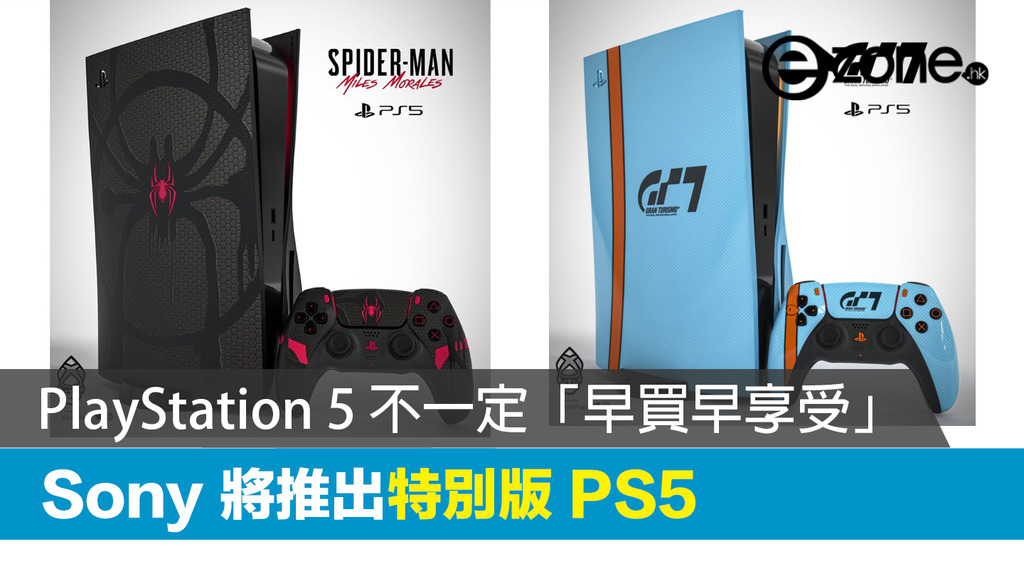 【PS5 特別版】PlayStation 5 不一定「早買早享受」 Sony 準備推出特別版主機 - ezone.hk - 遊戲動漫 - 電競