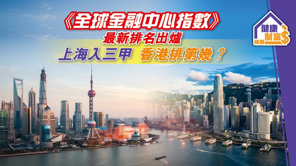 「全球金融中心指數」最新排名出爐 上海入三甲 香港排第幾？
