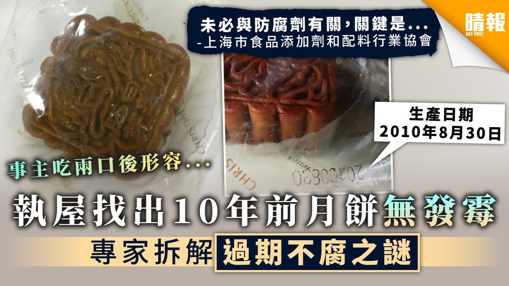 【過期月餅】執屋找出10年前月餅無發霉 專家拆解過期不腐之謎