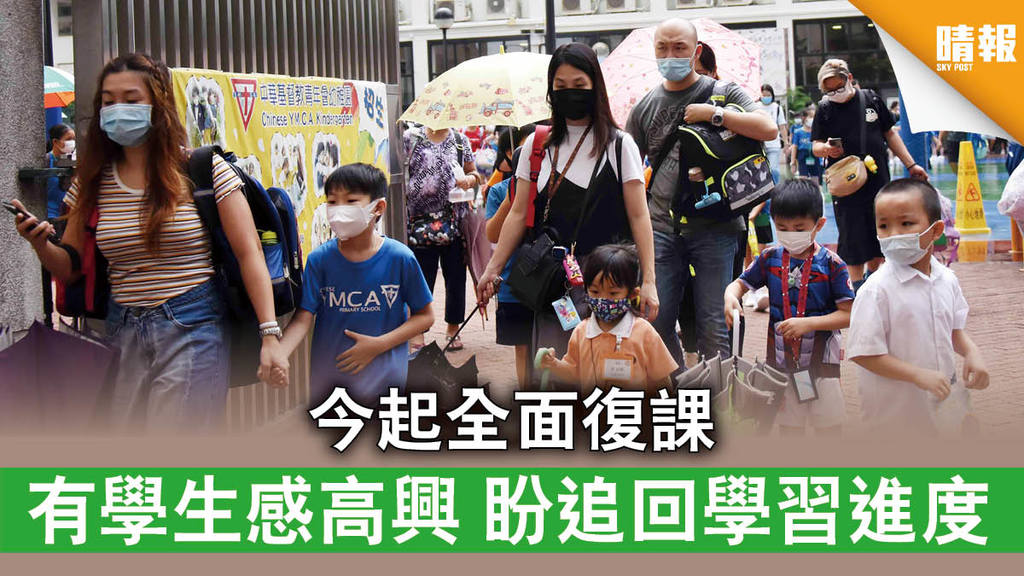 【學生復課】今起全面復課 有學生感高興 盼追回學習進度