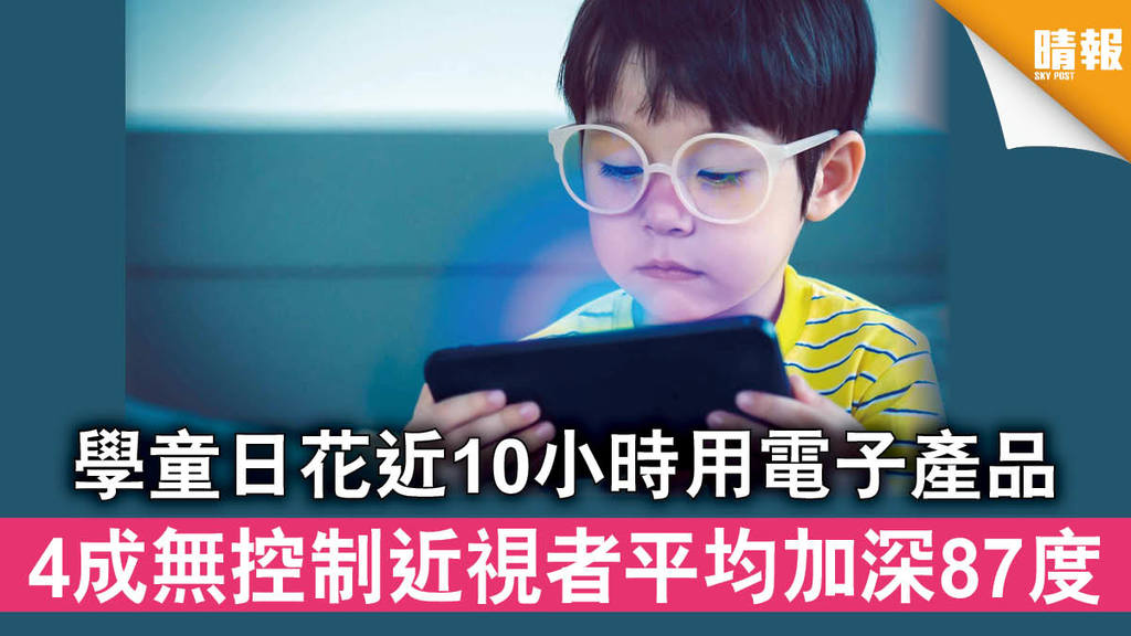 【新冠肺炎】學童日花近10小時用電子產品 4成無控制近視者平均加深87度