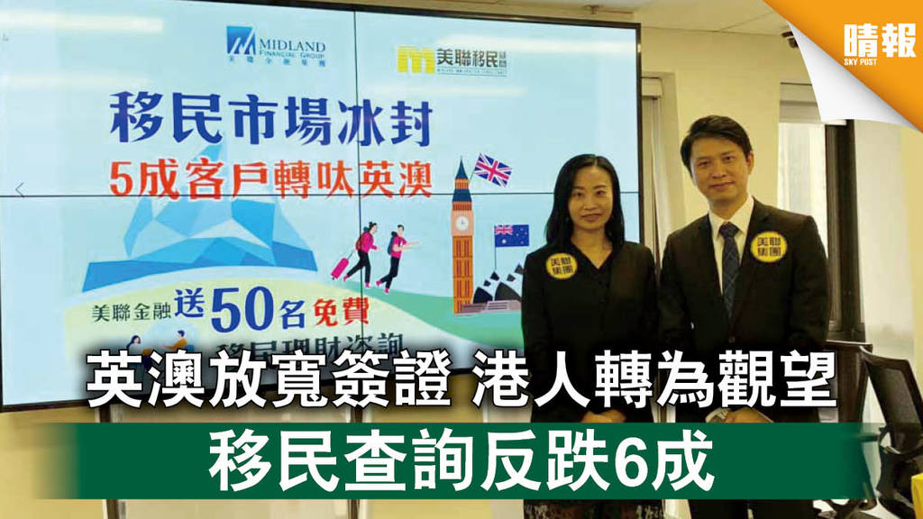 【移民潮】英澳放寬簽證 港人轉為觀望 移民查詢反跌6成
