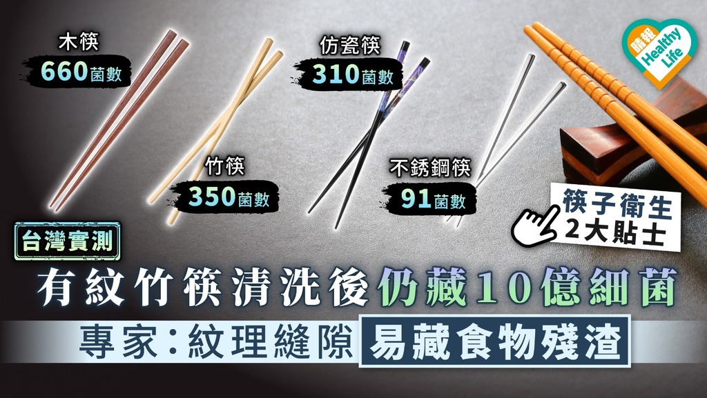【台灣實測】有紋竹筷清洗後仍藏10億細菌 專家：紋理縫隙易藏食物殘渣