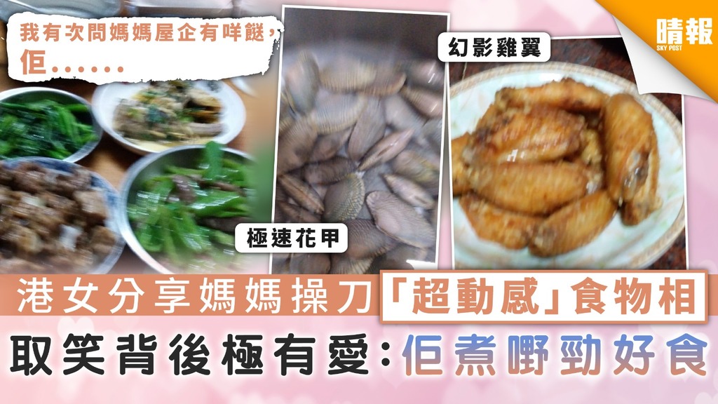 【家庭趣事】港女分享媽媽操刀「超動感」食物相 取笑背後極有愛：佢煮嘢勁好食