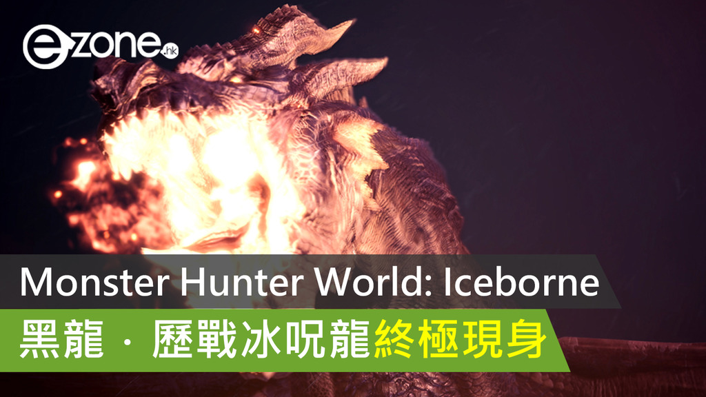 Monster Hunter World Iceborne 黑龍 歷戰王冰呪龍降臨 Ezone Hk 遊戲動漫 電競遊戲 D1001