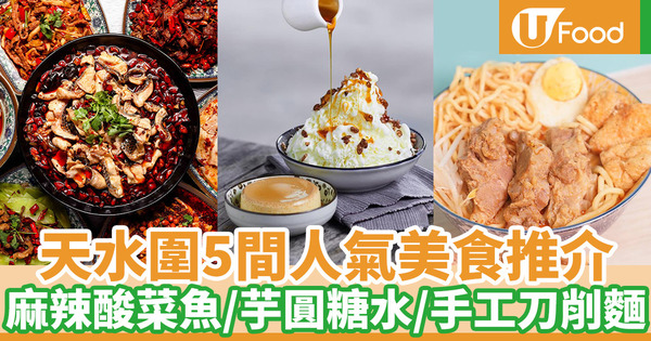 天水圍美食 天水圍好去處美食推介 麻辣酸菜魚 一糖甜品店 手工刀削麵 U Food 香港餐廳及飲食資訊優惠網站
