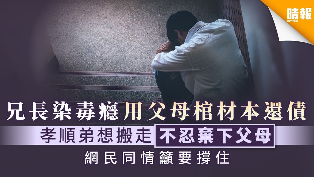 【徬徨無助】兄長染毒癮用父母棺材本還債 孝順弟想搬走不忍棄下父母