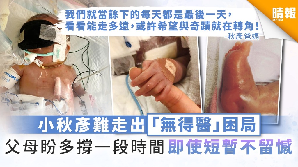 【生命小鬥士】小秋彥難走出「無得醫」困局 父母盼多撐一段時間即使短暫不留憾