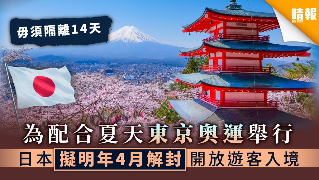 【日本解封】為配合夏天東京奧運舉行 日本擬明年4月解封開放遊客入境