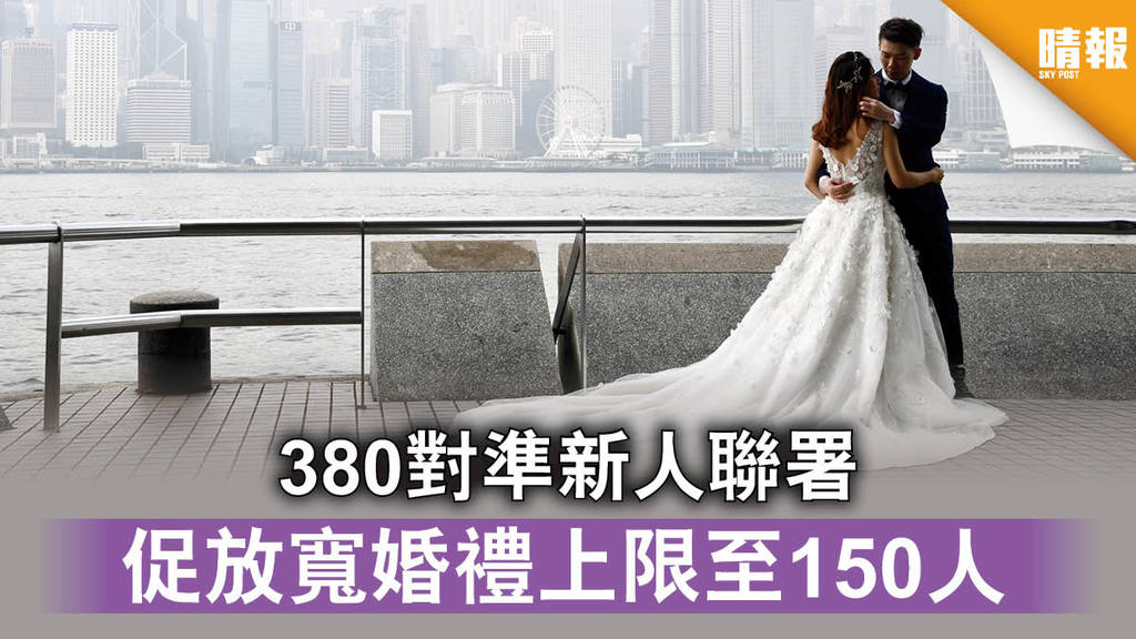 【新冠肺炎】380對準新人聯署 促放寬婚禮上限至150人
