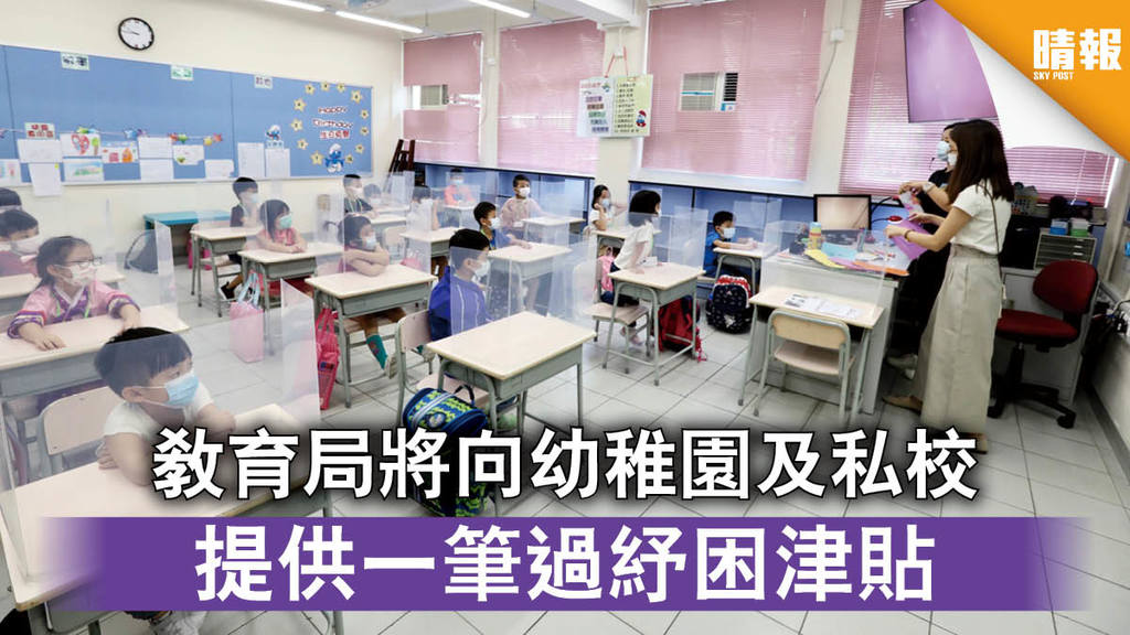 【防疫基金】教育局將向幼稚園及私校 提供一筆過紓困津貼