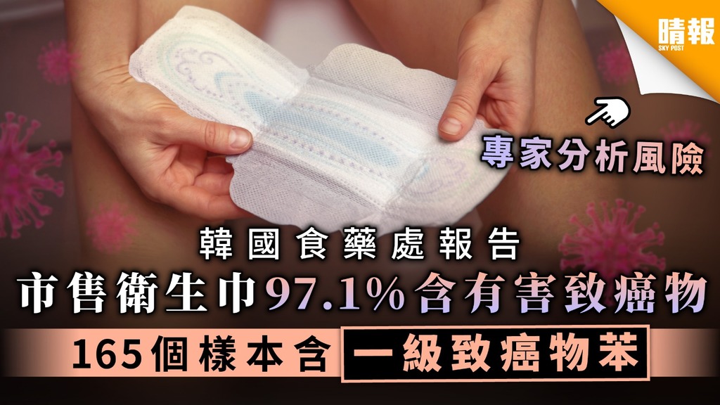 【韓國調查】市售衛生巾97.1%含有害致癌物 165個樣本含一級致癌物苯