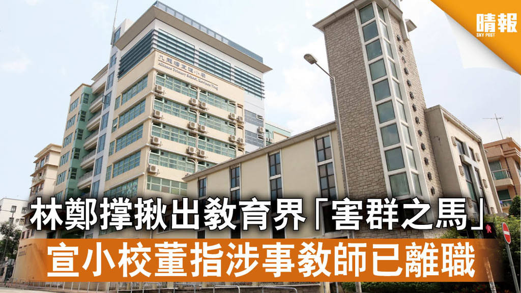 【教育爭議】林鄭撑揪出教育界「害群之馬」 宣小校董指涉事教師已離職