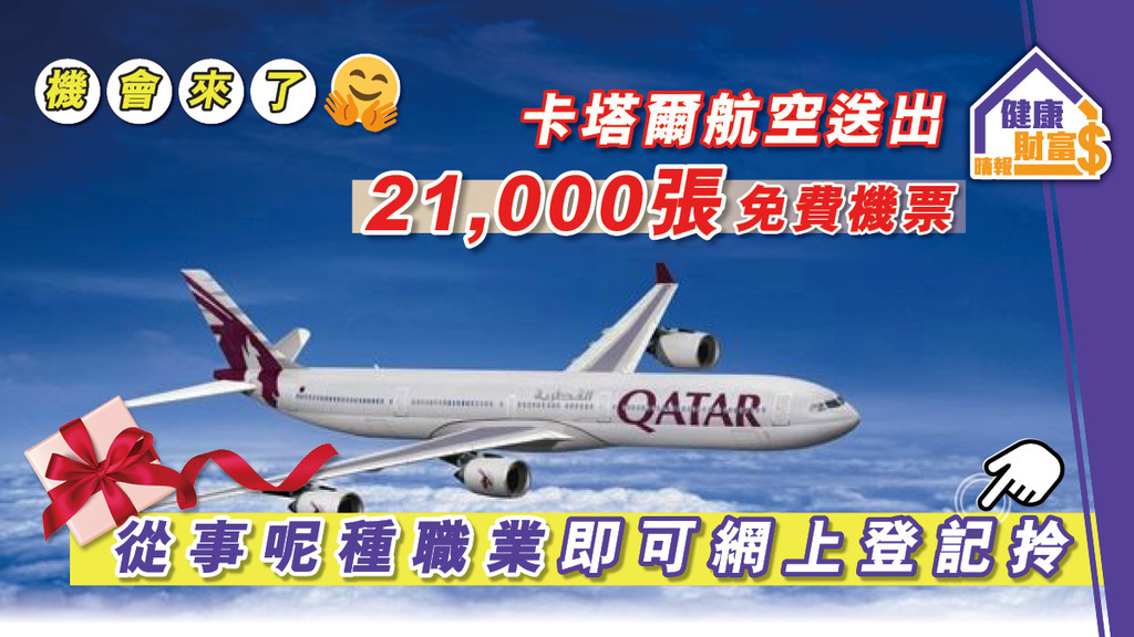 【機會來了】卡塔爾航空送出21,000張免費機票 從事呢種職業即可網上登記拎