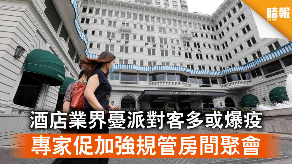 【新冠肺炎】酒店業界憂派對客多或爆疫 專家促加強規管房間聚會