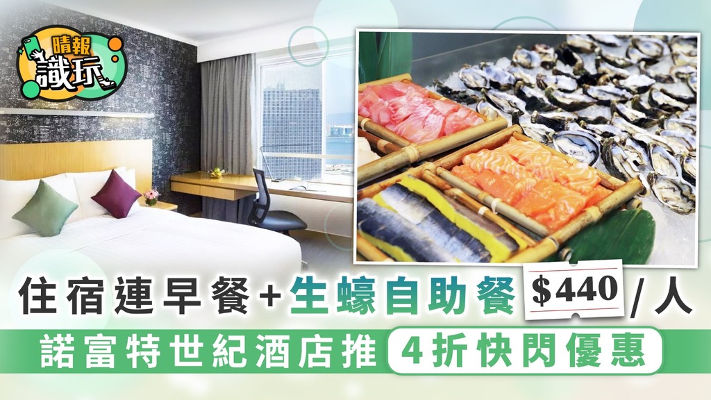 【住宿優惠】酒店住宿連早餐+生蠔自助餐 $440/人 諾富特世紀酒店推4折快閃優惠