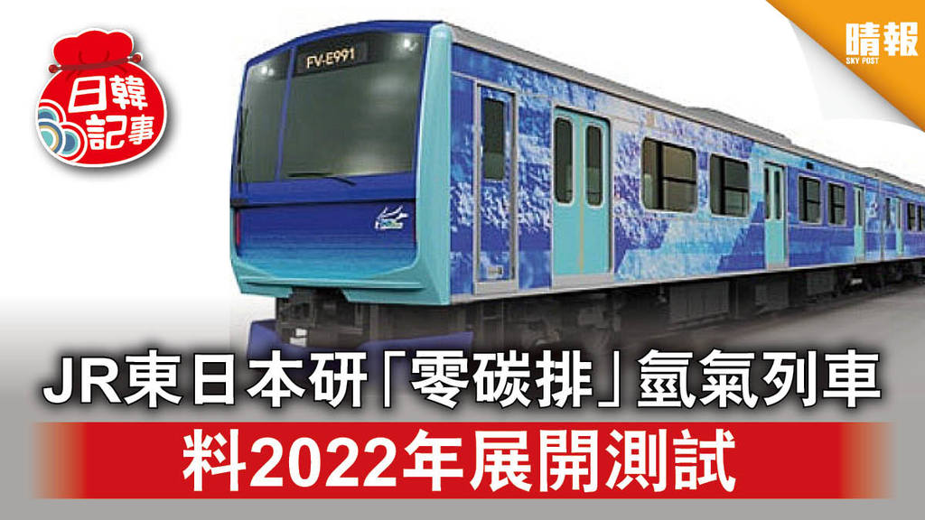 【日韓記事】JR東日本研「零碳排」氫氣列車 料2022年展開測試