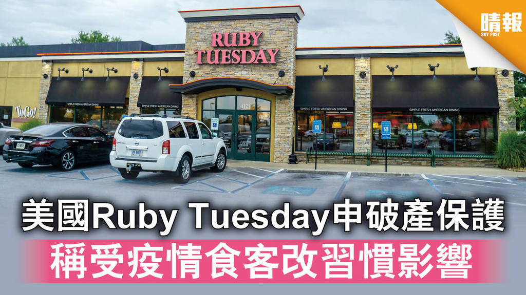 【結業潮】美國Ruby Tuesday申破產保護 稱受疫情食客改習慣影響 