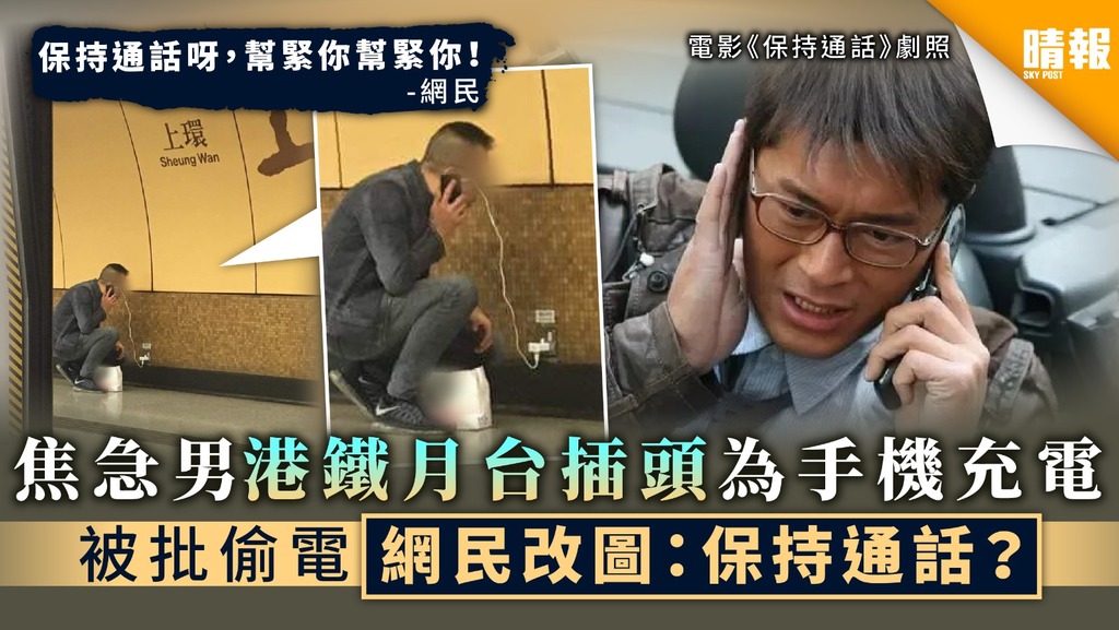 【心急人上】焦急男港鐵月台插頭為手機充電 被批偷電網民改圖：保持通話？