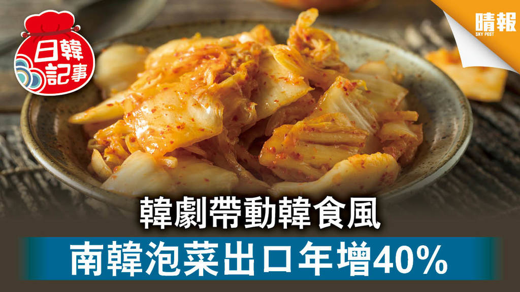 【日韓記事】韓劇帶動韓食風 南韓泡菜出口年增40%