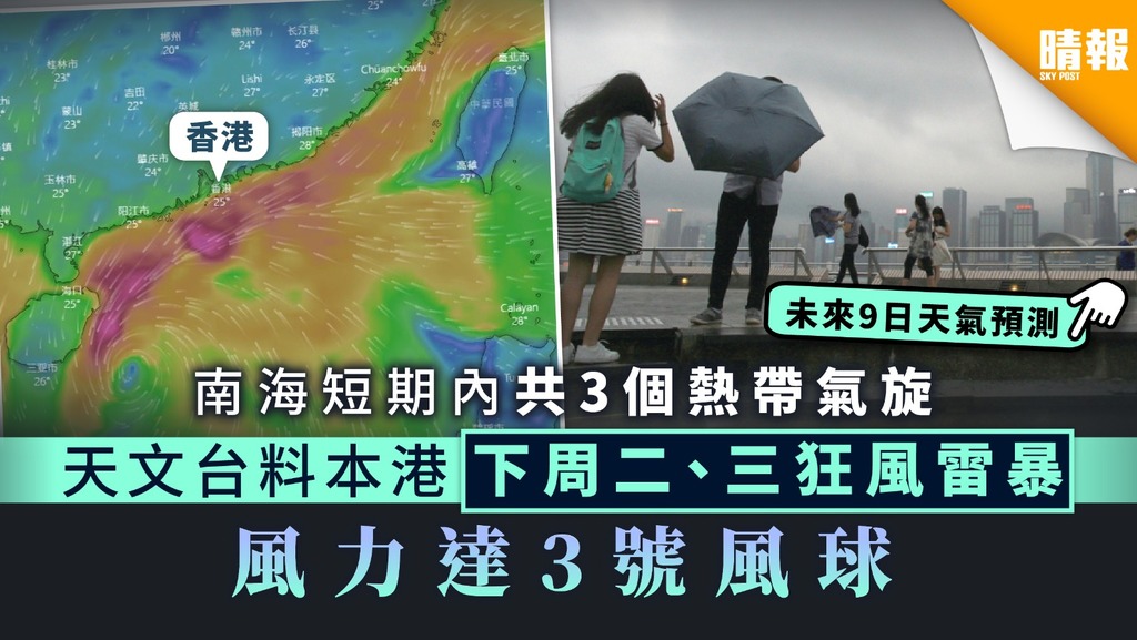 【天氣預報】南海短期內共3個熱帶氣旋 天文台料下周二、三狂風雷暴 風力達3號風球
