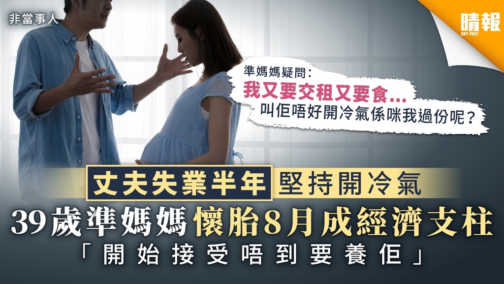 【失業負擔】丈夫失業半年堅持開冷氣 39歲準媽媽懷胎8月成經濟支柱 「開始接受唔到要養佢」