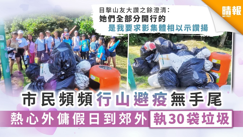 【愛護環境】市民頻頻行山避疫無手尾 熱心外傭假日到郊外執30袋垃圾