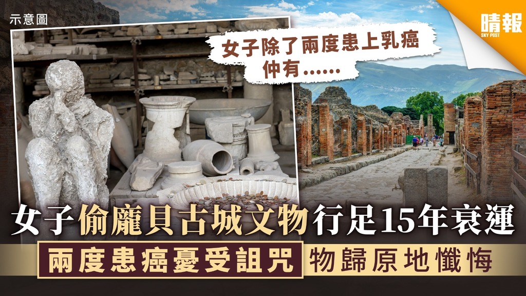 【古城詛咒】女子偷龐貝古城文物行足15年衰運 兩度患癌憂受詛咒物歸原地懺悔