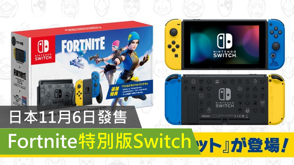 日本11月6日發售 Fortnite 特別版switch Ezone Hk 遊戲動漫 電競遊戲 D1012