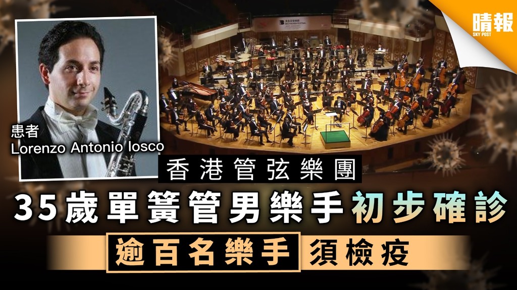 【新冠肺炎】香港管弦樂團意籍樂手初陽 逾百成員恐入隔離營