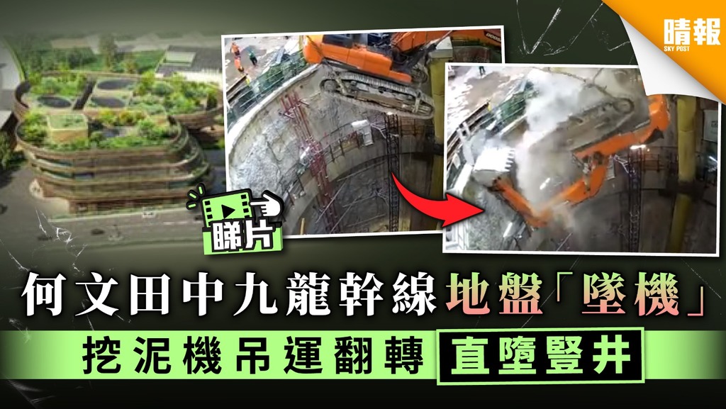 【恐怖意外】何文田中九龍幹線地盤「墜機」 挖泥機吊運翻轉直墮豎井
