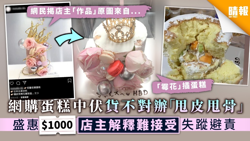 【網購小心】網購蛋糕中伏貨不對辦「甩皮甩骨」 盛惠$1000店主解釋難接受失蹤避責