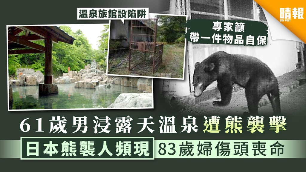 【熊出沒】61歲男浸露天溫泉遭熊襲擊 日本熊襲人頻現83歲婦傷頭喪命