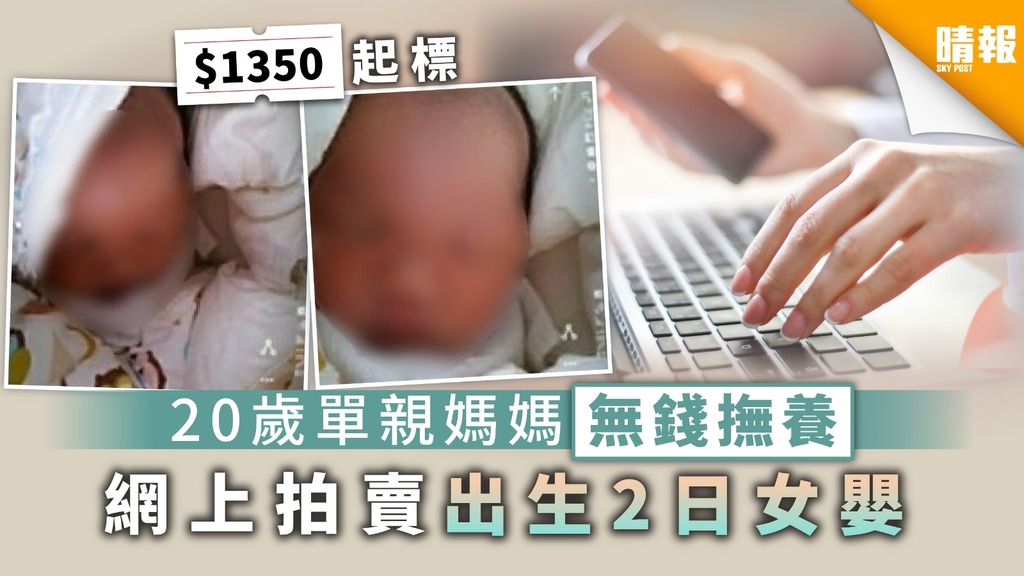 【賣女求財】20歲單親媽媽無錢撫養 網上拍賣出生2日初生女嬰