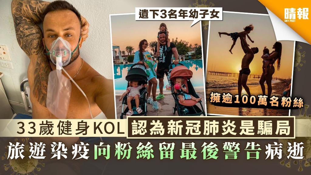 【新冠肺炎】33歲健身KOL認為新冠肺炎是騙局 旅遊染疫向粉絲留最後警告病逝