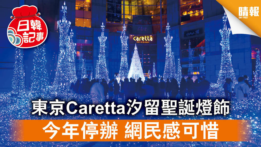 【日韓記事】東京Caretta汐留聖誕燈飾今年停辦 網民感可惜