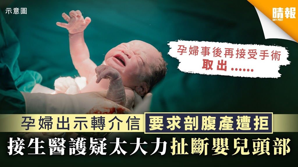 【恐怖事故】孕婦出示轉介信要求剖腹產遭拒 接生醫護疑太大力扯斷嬰兒頭部