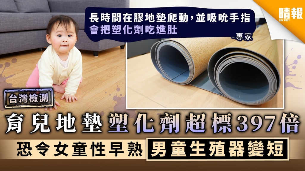 【台灣檢測】育兒地墊塑化劑超標397倍 恐令女童性早熟男童生殖器變短