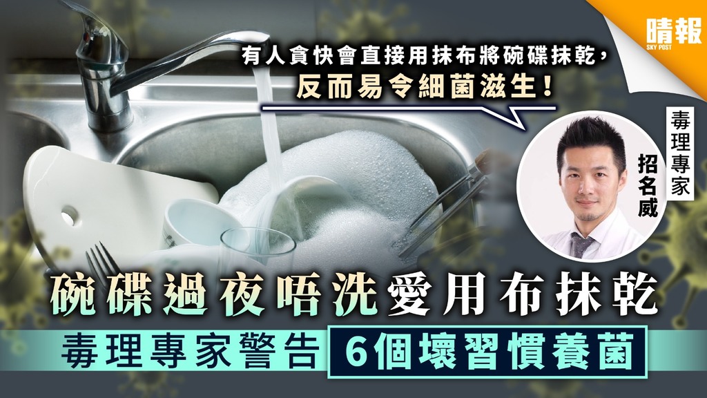 【廚房衛生】碗碟過夜唔洗愛用布抹乾 毒理專家警告6個壞習慣養菌