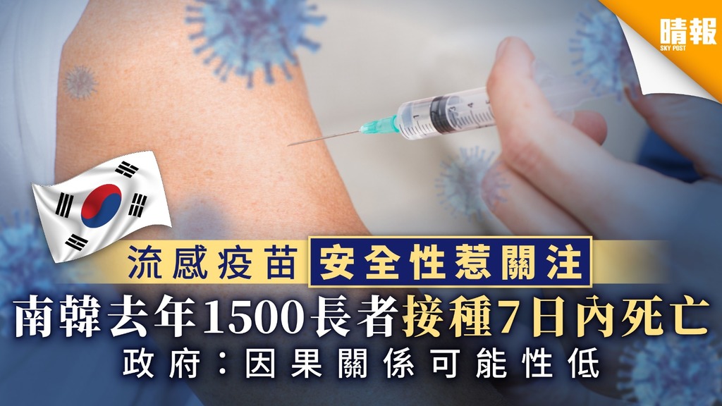【流感疫苗】流感疫苗安全性惹關注 南韓去年1500名長者接種7日內死亡