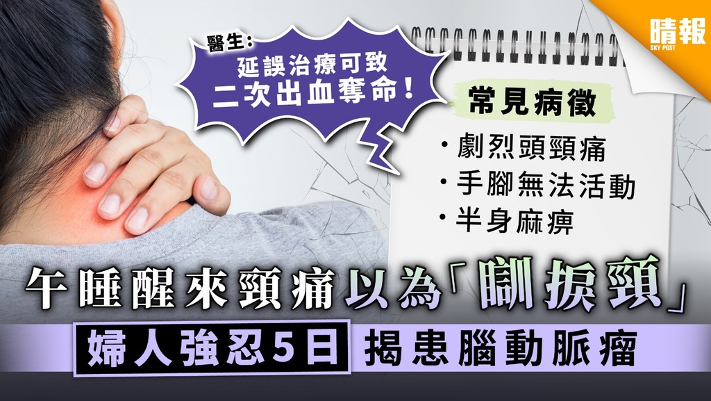 【隱性頑疾】午睡醒來頸痛以為「瞓捩頸」 婦人強忍5日揭患腦動脈瘤