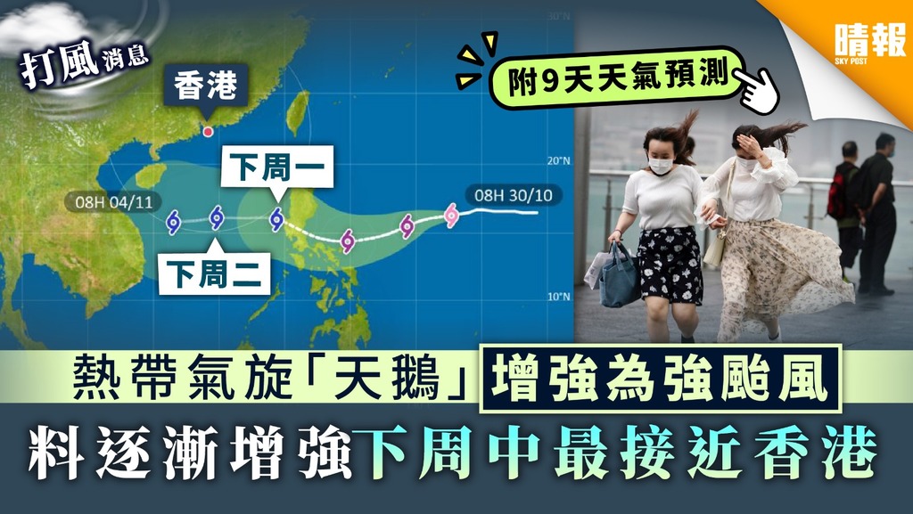 【打風預告】熱帶氣旋「天鵝」增強為強颱風 料逐漸增強下周中最接近香港