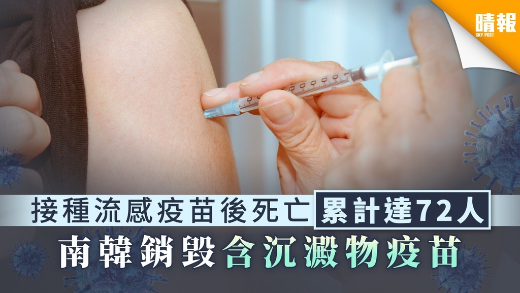【流感針】接種流感疫苗後死亡累計達72人 南韓銷毀含沉澱物疫苗
