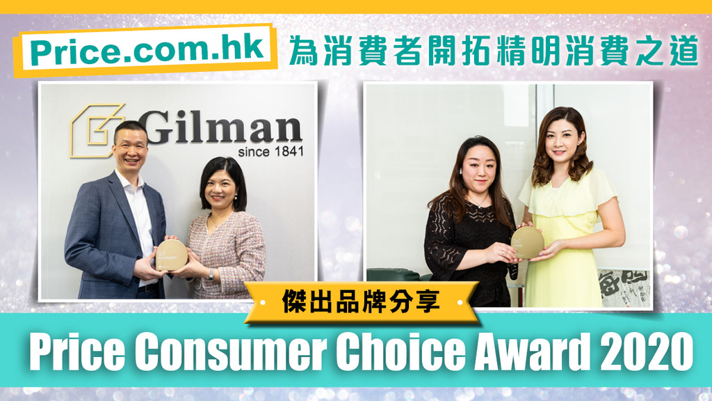 「Price.com.hk 為消費者開拓精明消費之道 Price Consumer Choice Award 2020傑出品牌分享」