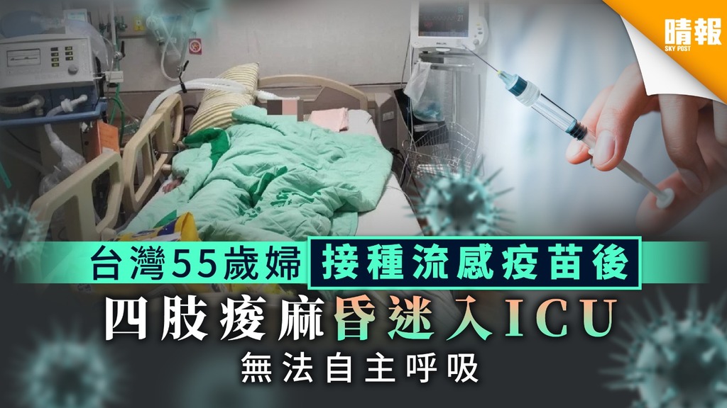 【流感計】台灣55歲婦接種流感疫苗後 四肢痠麻無法自主呼吸陷昏迷