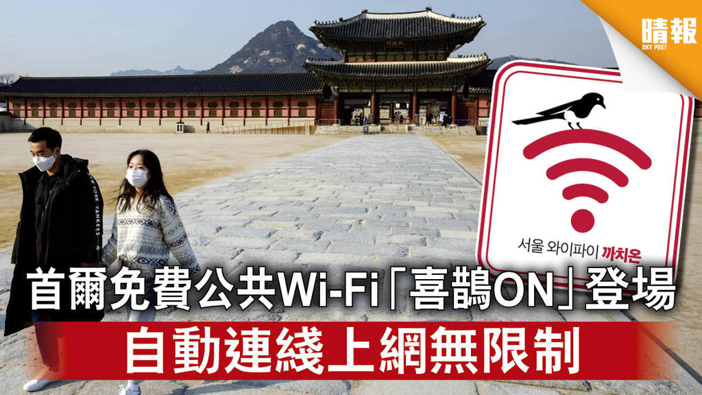 【日韓記事】首爾免費公共Wi-Fi「喜鵲ON」登場 自動連綫上網無限制